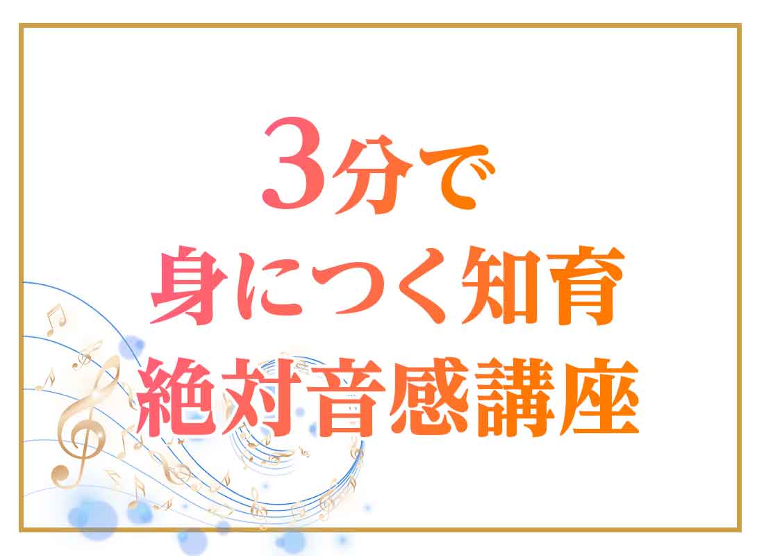 3分で身につく知育絶対音感講座