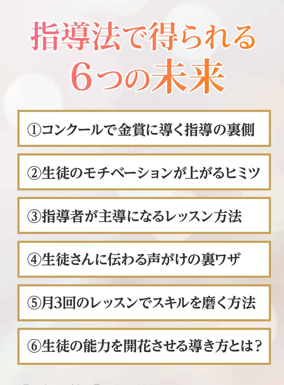 無料特典で得られる６つの未来