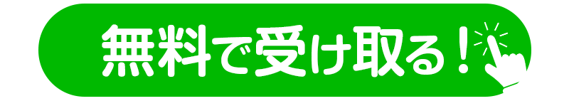 無料で受け取る