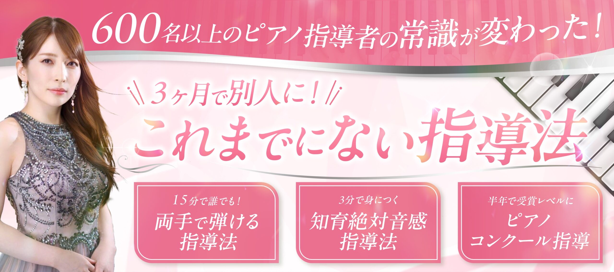 600名以上のピアノ指導者の常識が変わった！これまでにない指導法