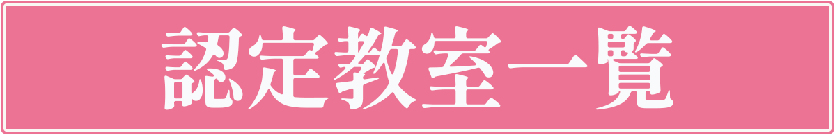 認定教室一覧